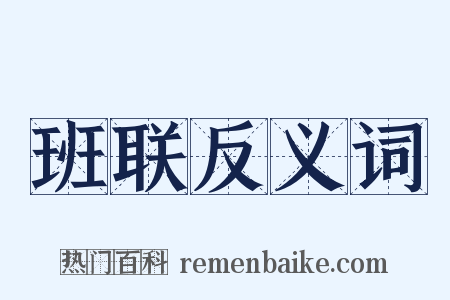班联反义词是什么意思的图片